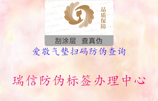 愛(ài)敬氣墊掃碼防偽查詢(xún)2.jpg