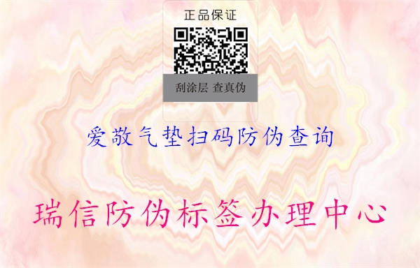 愛(ài)敬氣墊掃碼防偽查詢(xún)3.jpg