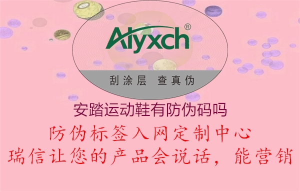 安踏運(yùn)動(dòng)鞋有防偽碼嗎1.jpg