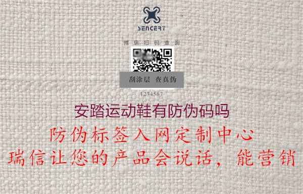 安踏運(yùn)動(dòng)鞋有防偽碼嗎3.jpg