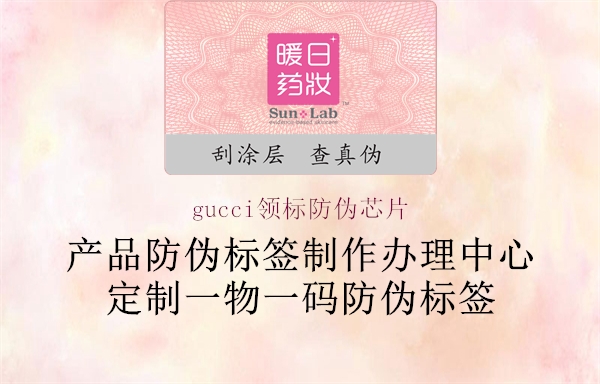 gucci領(lǐng)標防偽芯片1.jpg