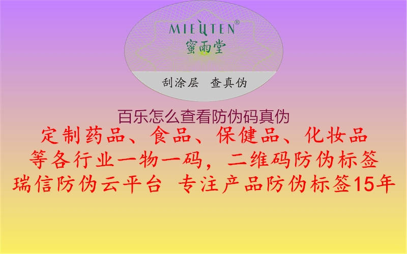 百樂(lè)怎么查看防偽碼真?zhèn)?.jpg