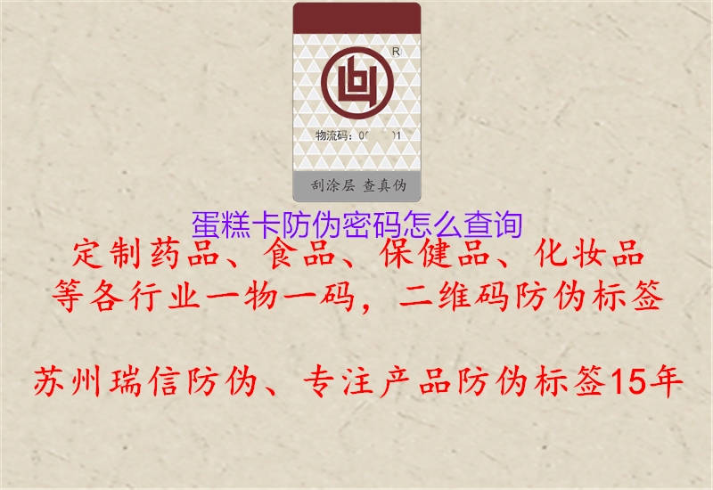 蛋糕卡防偽密碼怎么查詢(xún)1.jpg
