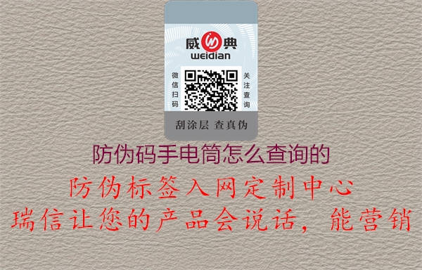 防偽碼手電筒怎么查詢(xún)的1.jpg