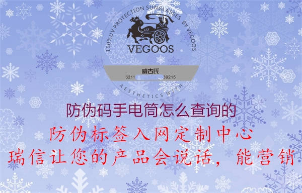 防偽碼手電筒怎么查詢(xún)的2.jpg