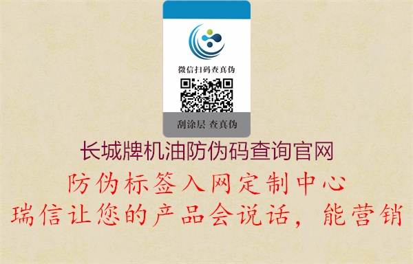 長(zhǎng)城牌機(jī)油防偽碼查詢(xún)官網(wǎng)1.jpg