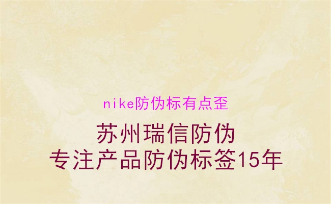 nike防偽標(biāo)有點歪3.jpg