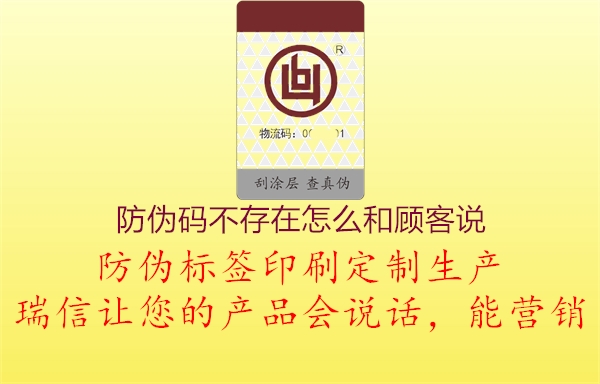 防偽碼不存在怎么和顧客說(圖1) 防偽碼不存在怎么和顧客說1.jpg