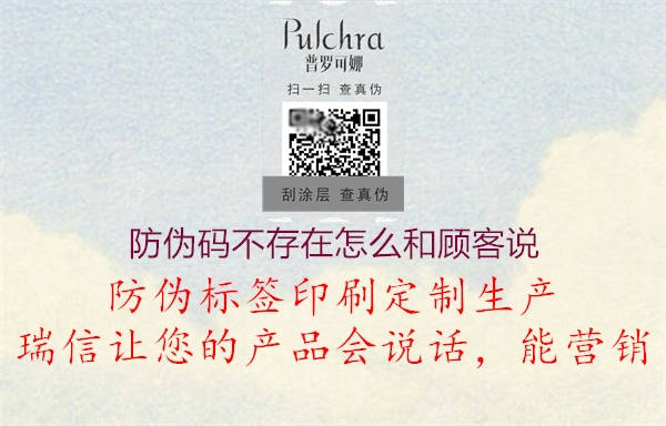 防偽碼不存在怎么和顧客說(圖3) 防偽碼不存在怎么和顧客說3.jpg
