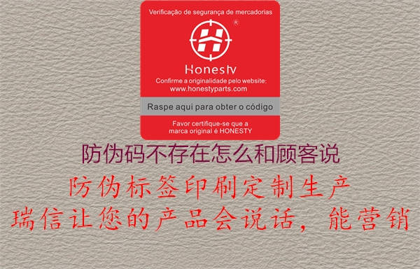 防偽碼不存在怎么和顧客說(圖2) 防偽碼不存在怎么和顧客說2.jpg