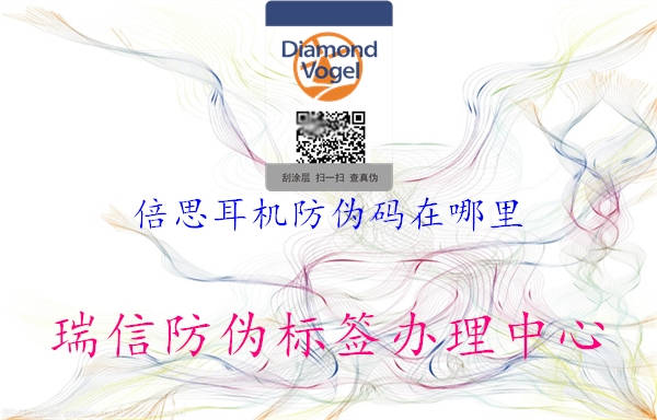 倍思耳機(jī)防偽碼在哪里3.jpg