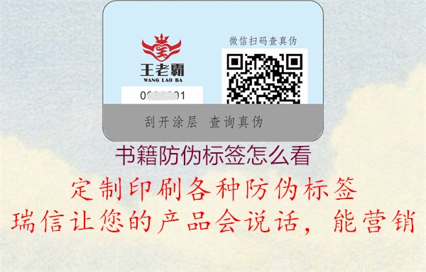 書(shū)籍防偽標(biāo)簽怎么看1.jpg