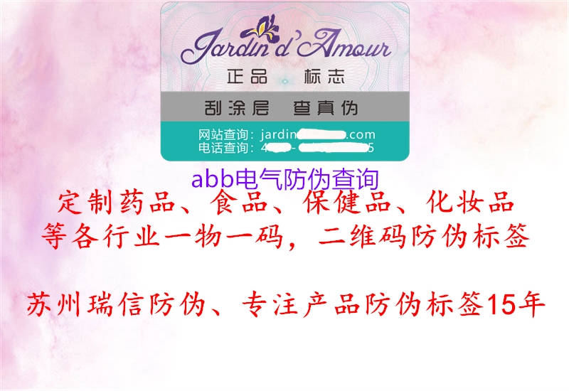abb電氣防偽查詢(xún)2.jpg