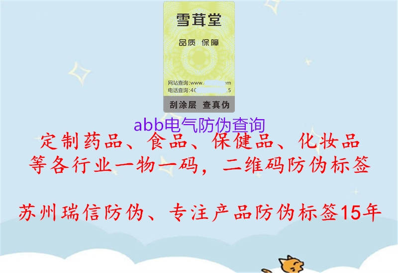 abb電氣防偽查詢(xún)1.jpg
