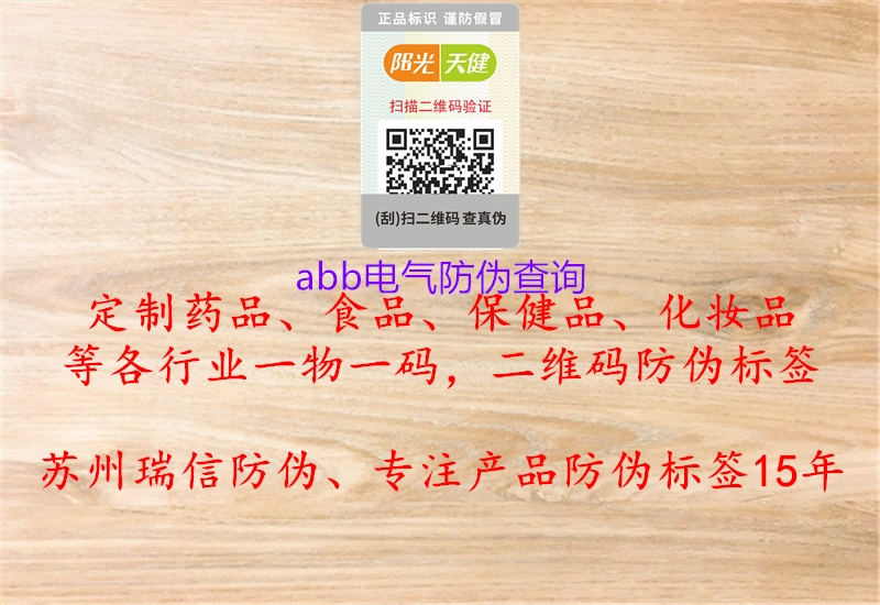 abb電氣防偽查詢(xún)3.jpg