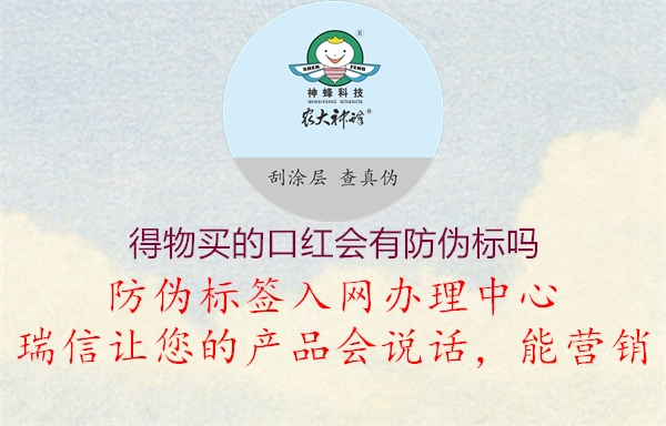 得物買(mǎi)的口紅會(huì)有防偽標(biāo)嗎1.jpg