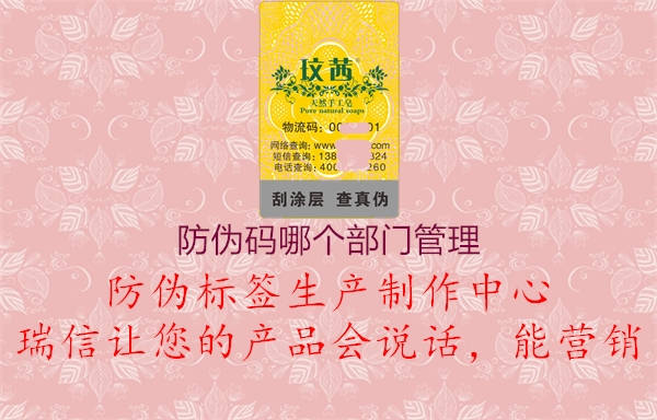 防偽碼哪個(gè)部門(mén)管理2.jpg