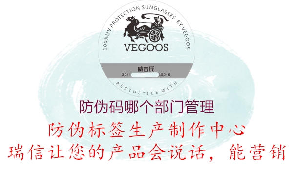 防偽碼哪個(gè)部門(mén)管理1.jpg