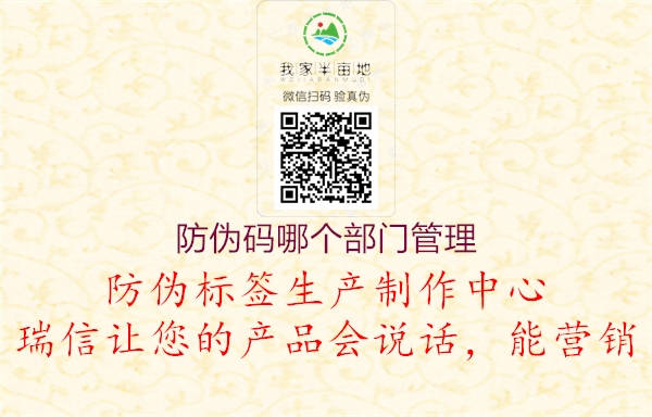 防偽碼哪個(gè)部門(mén)管理3.jpg