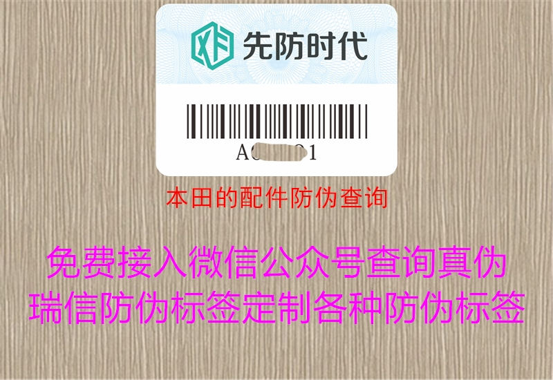 本田的配件防偽查詢(xún)1.jpg