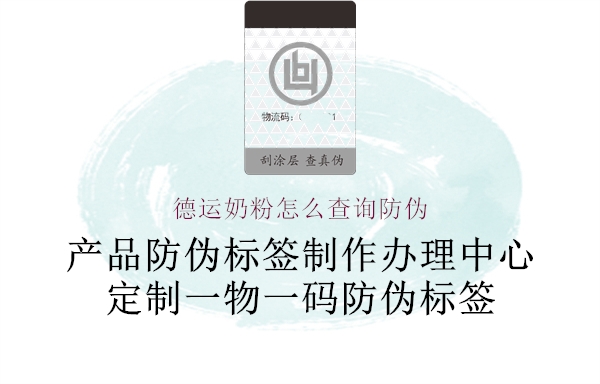 德運(yùn)奶粉怎么查詢(xún)防偽1.jpg
