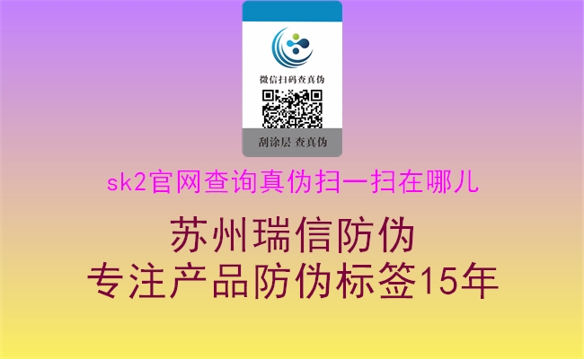sk2官網(wǎng)查詢(xún)真?zhèn)螔咭粧咴谀膬?.jpg