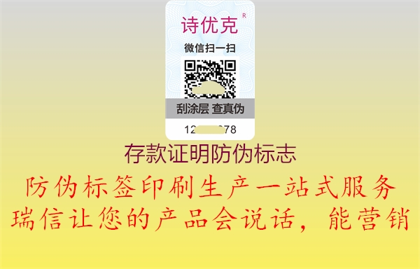 存款證明防偽標(biāo)志1.jpg