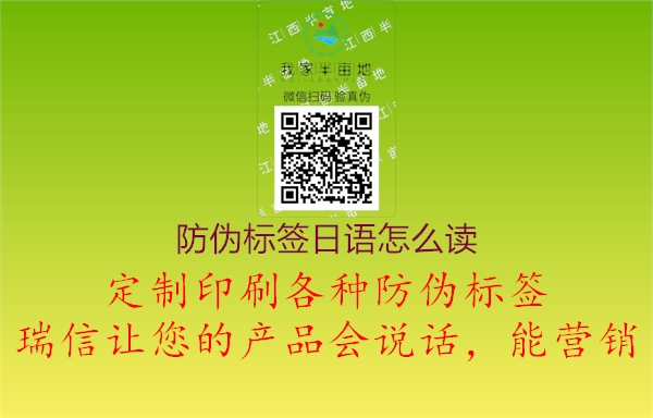 防偽標(biāo)簽日語怎么讀1.jpg