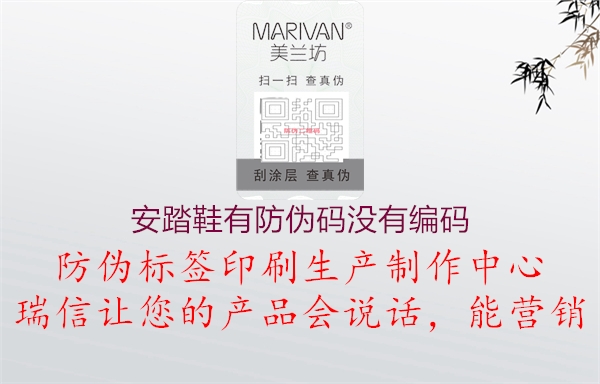安踏鞋有防偽碼沒(méi)有編碼1.jpg