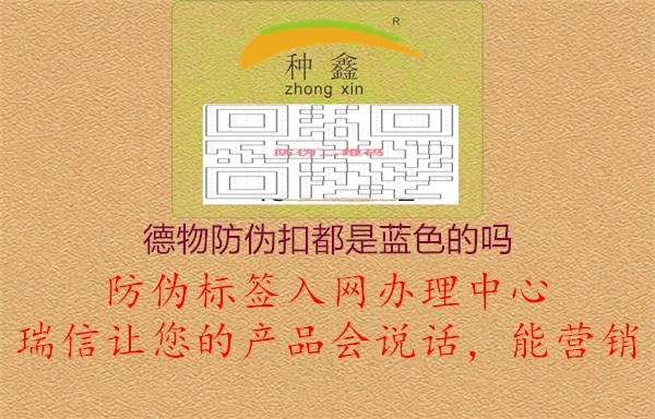 德物防偽扣都是藍(lán)色的嗎2.jpg