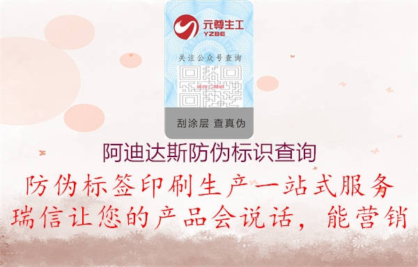 阿迪達(dá)斯防偽標(biāo)識(shí)查詢(xún)1.jpg