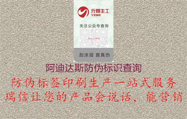 阿迪達(dá)斯防偽標(biāo)識(shí)查詢(xún)2.jpg