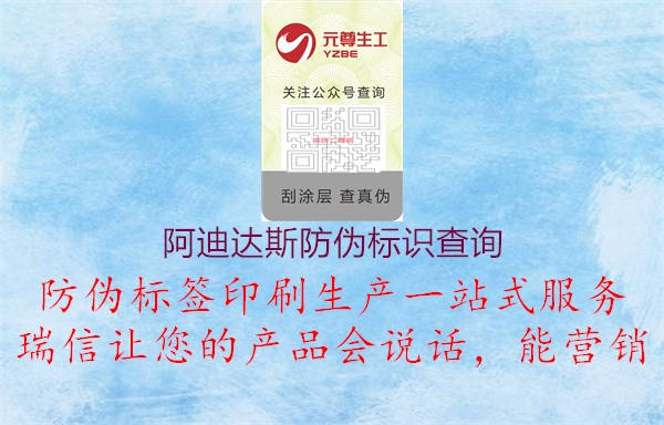 阿迪達(dá)斯防偽標(biāo)識(shí)查詢(xún)3.jpg