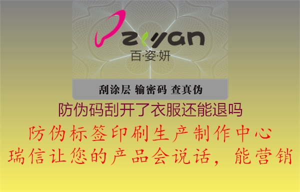 防偽碼刮開(kāi)了衣服還能退嗎2.jpg