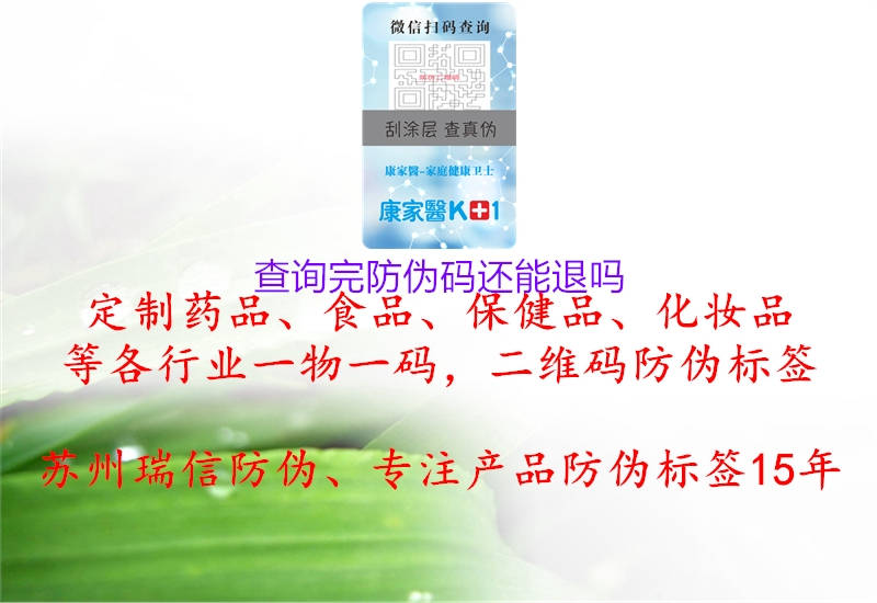 查詢(xún)完防偽碼還能退嗎1.jpg