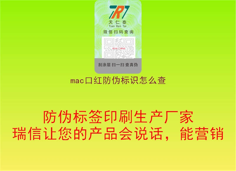 mac口紅防偽標(biāo)識(shí)怎么查3.jpg