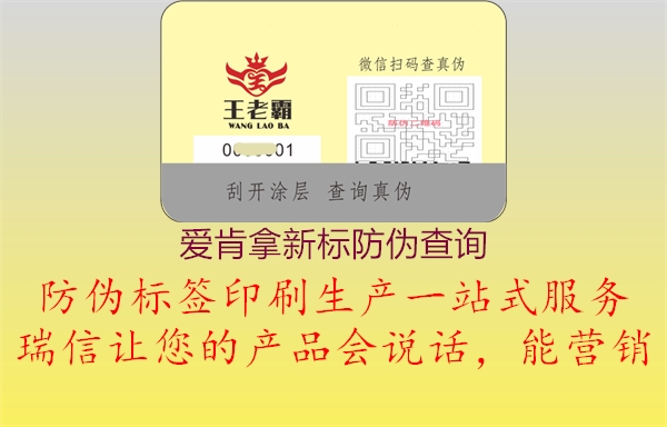 愛(ài)肯拿新標(biāo)防偽查詢(xún)1.jpg
