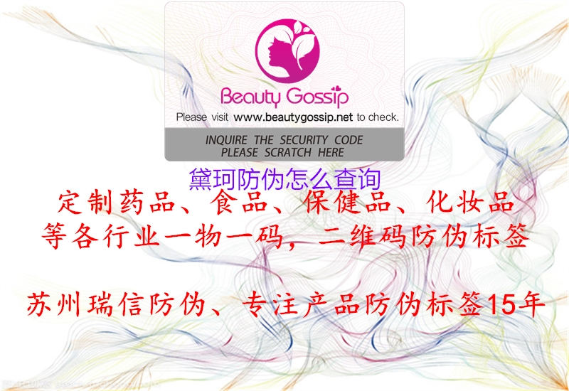 黛珂防偽怎么查詢(xún)2.jpg
