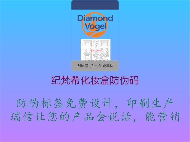 紀梵?；瘖y盒防偽碼1.jpg