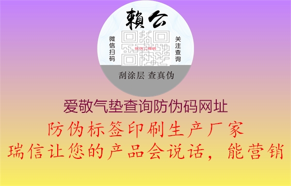 愛(ài)敬氣墊查詢(xún)防偽碼網(wǎng)址2.jpg