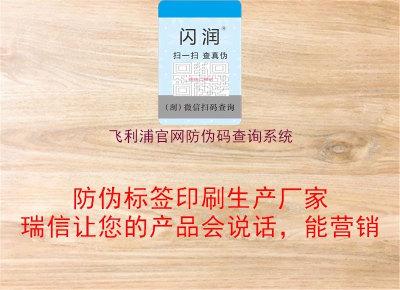 飛利浦官網防偽碼查詢系統(tǒng)1.jpg