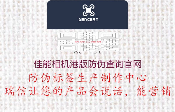 佳能相機(jī)港版防偽查詢(xún)官網(wǎng)2.jpg