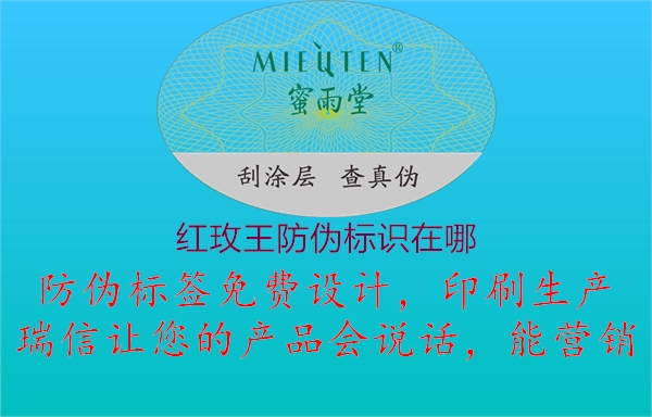 紅玫王防偽標識在哪1.jpg