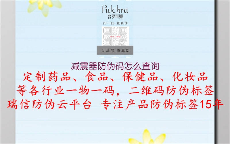 減震器防偽碼怎么查詢(xún)1.jpg