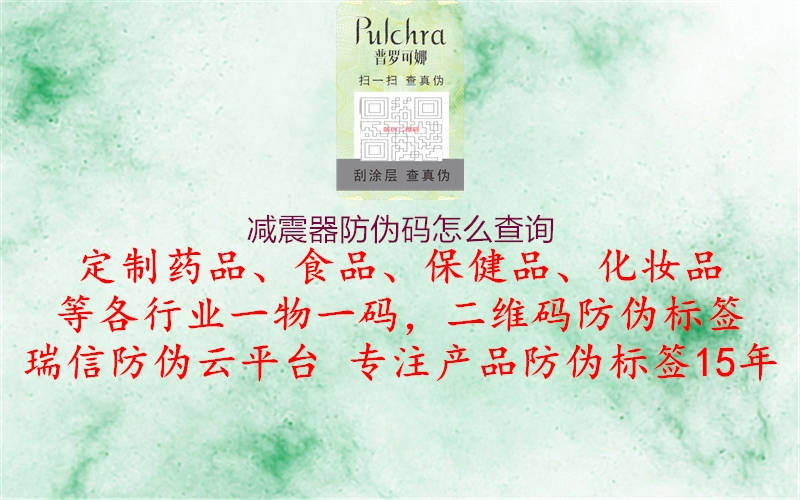減震器防偽碼怎么查詢(xún)2.jpg