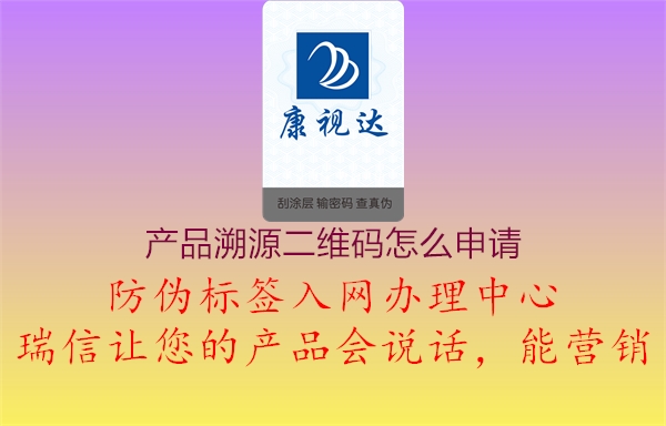 產(chǎn)品溯源二維碼怎么申請1.jpg