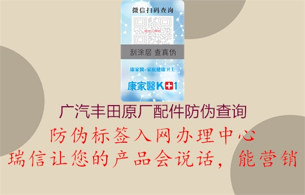 廣汽豐田原廠配件防偽查詢(xún)1.jpg