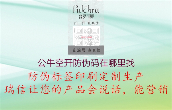 公?？臻_防偽碼在哪里找1.jpg