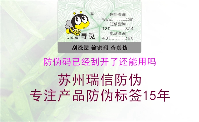 防偽碼已經刮開了還能用嗎2.jpg