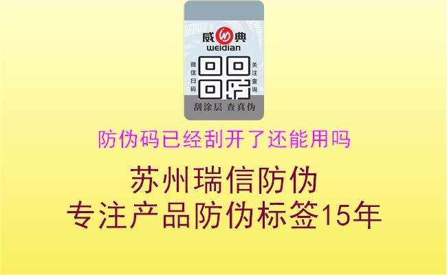 防偽碼已經刮開了還能用嗎3.jpg